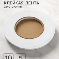 Клейкая лента, двусторонняя, на вспененной основе 1 мм, 5 мм &times; 10 м