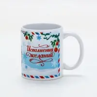 Кружка керамическая новогодняя «Исполнения желаний», 320 мл
