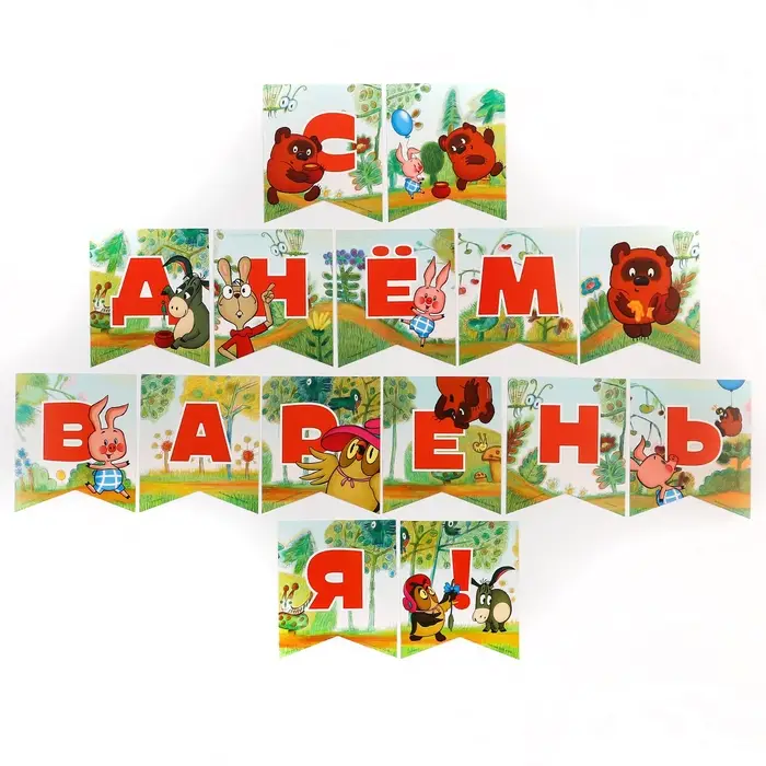 Гирлянда на ленте «С Днем Варенья», длина 165 см, Винни-Пух Гирлянда на ленте «С Днем Варенья», длина 165 см, Винни-Пух