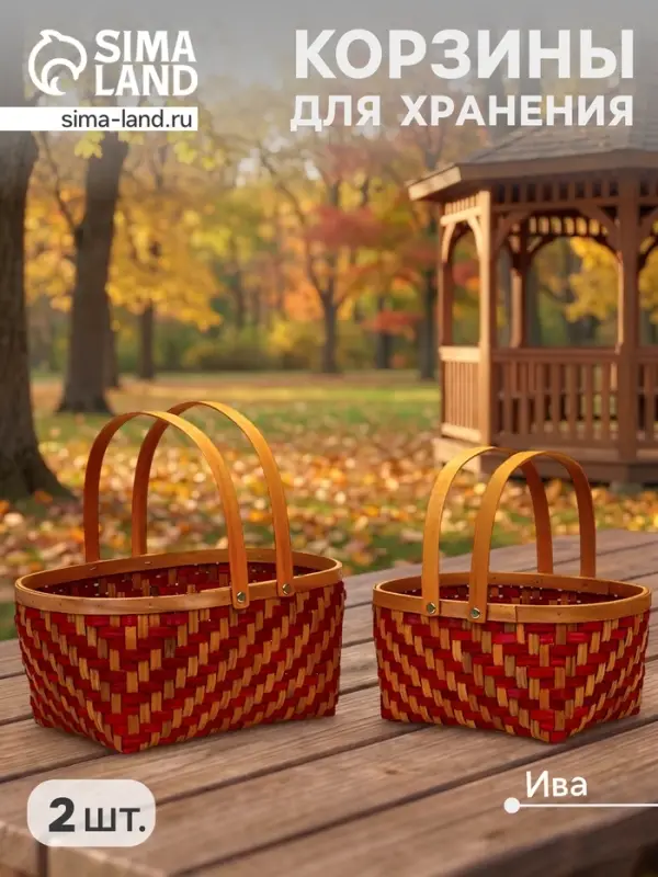 Корзина плетёная для хранения, с ручкой, лоза, красно-коричневая, набор 2 шт.