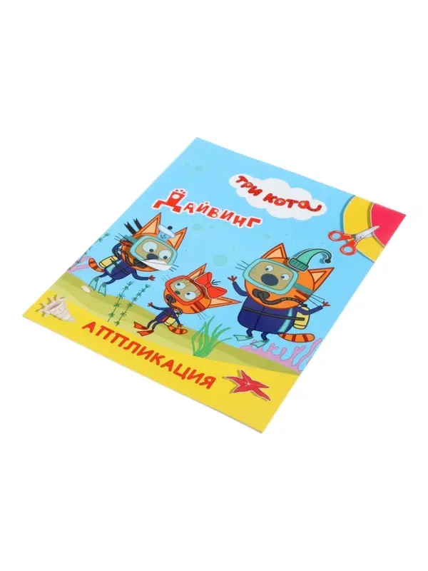 Книга - аппликация &laquo;Три кота. Дайвинг&raquo;, А5, 14 стр.