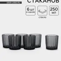 Набор стаканов &laquo;Мистерия&raquo;, 250 мл, 6 шт., стекло, графит