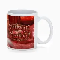Кружка керамическая &laquo;Содержите меня семеро&raquo;, 320 мл