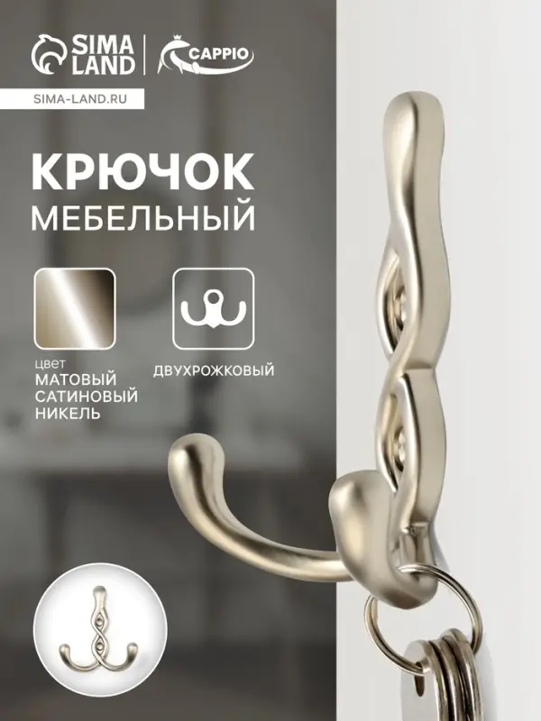 Крючок мебельный CAPPIO PIGTAIL, двухрожковый, цвет матовый сатиновый никель