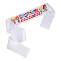 Лента атласная с цветным нанесением на выпускной «Выпускник детского сада», дети, 140×10 см Лента атласная с цветным нанесением на выпускной «Выпускник детского сада», дети, 140×10 см