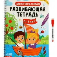 Книга с маркером "Многоразовая развивающая тетрадь для детей 5-6 лет", 44 стр