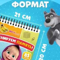 Книга с заданиями &laquo;Тренируем память!&raquo;, А4, &laquo;Маша и Медведь&raquo;
