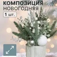 Новогодняя композиция на стол &laquo;Зимнее волшебство. Величие&raquo; пластик, 24&times;10.5 см, белый