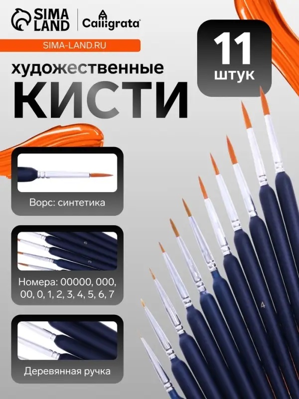 Кисти для рисования, нейлон, 11 штук: № 00000, 000, 00, 0, 1, 2, 3, 4, 5, 6, 7, Calligrata, круглые, деревянная ручка, международный размер