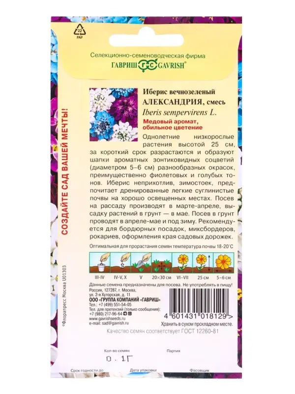Семена цветов Иберис Александрия 0,1 г серия Альпийская горка DH