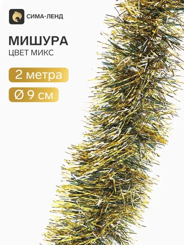 Мишура новогодняя «Зимнее волшебство. Иней», d=9 см, 200 см, МИКС Мишура новогодняя «Зимнее волшебство. Иней», d=9 см, 200 см, МИКС