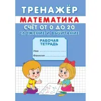 Тренажёр &laquo;Счёт от 0 до 20. Сложение и вычитание&raquo;
