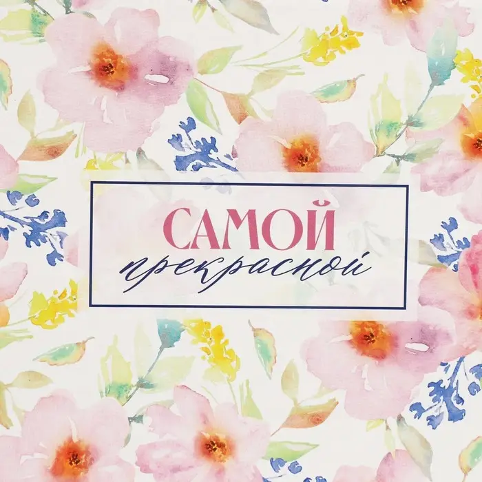 Коробка подарочная складная, упаковка, «Самой прекрасной», 25.5 х 15 х 4 см