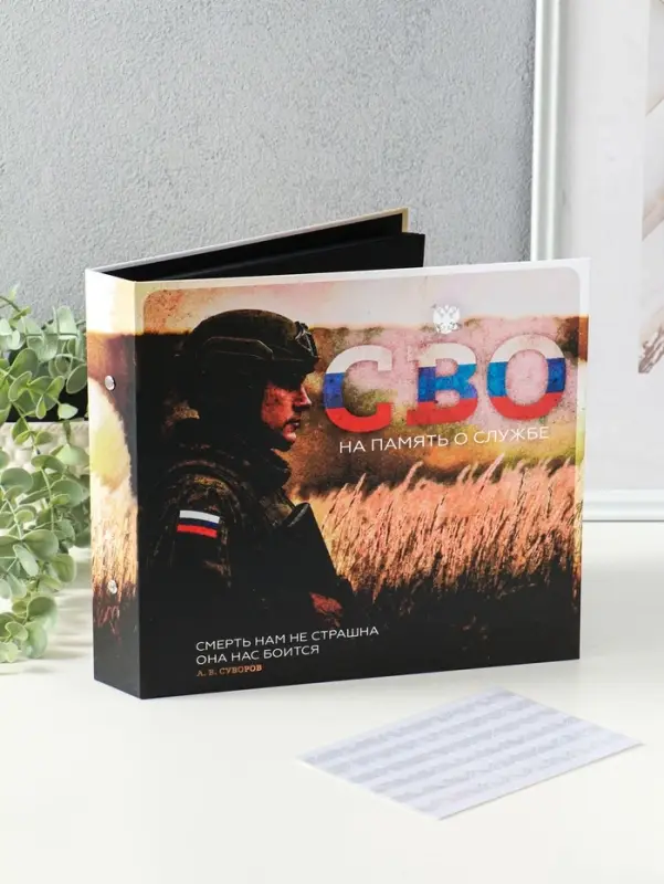 Фотоальбом 25 листов (уголки+кольца) Фотоальбом 25 листов (уголки+кольца) "СВО. На память о службе" 25х23 см