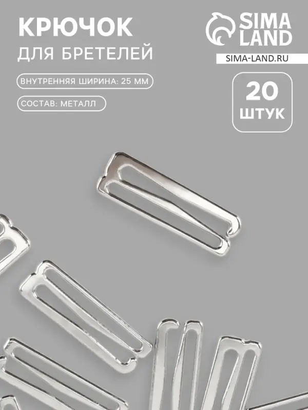 Крючок для бретелей, металлический, 25 мм, 20 шт., цвет серебряный Крючок для бретелей, металлический, 25 мм, 20 шт., цвет серебряный
