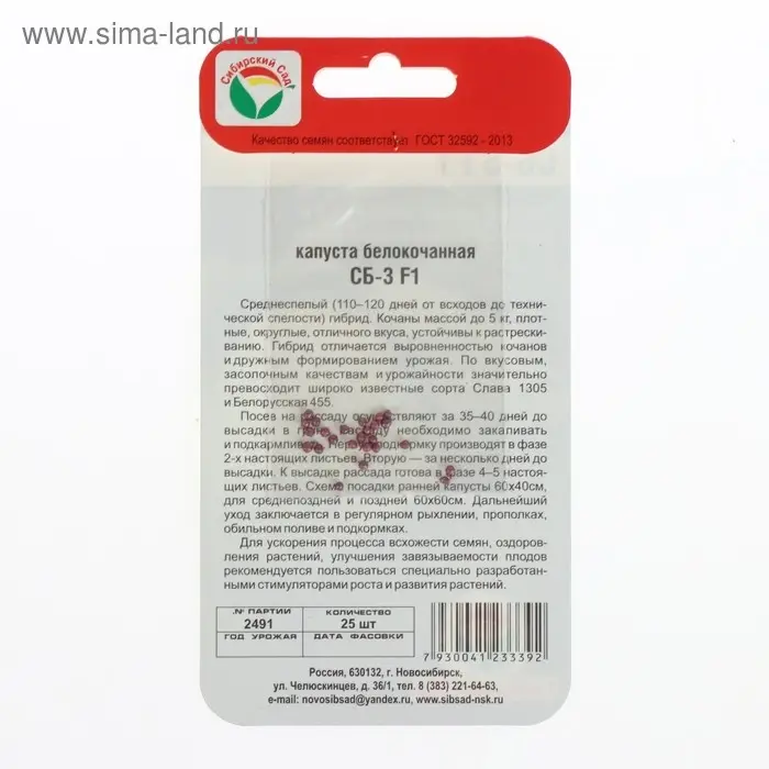 Семена Капусты белокочанной Семена Капусты белокочанной "СБ-3", F1, 25 шт.