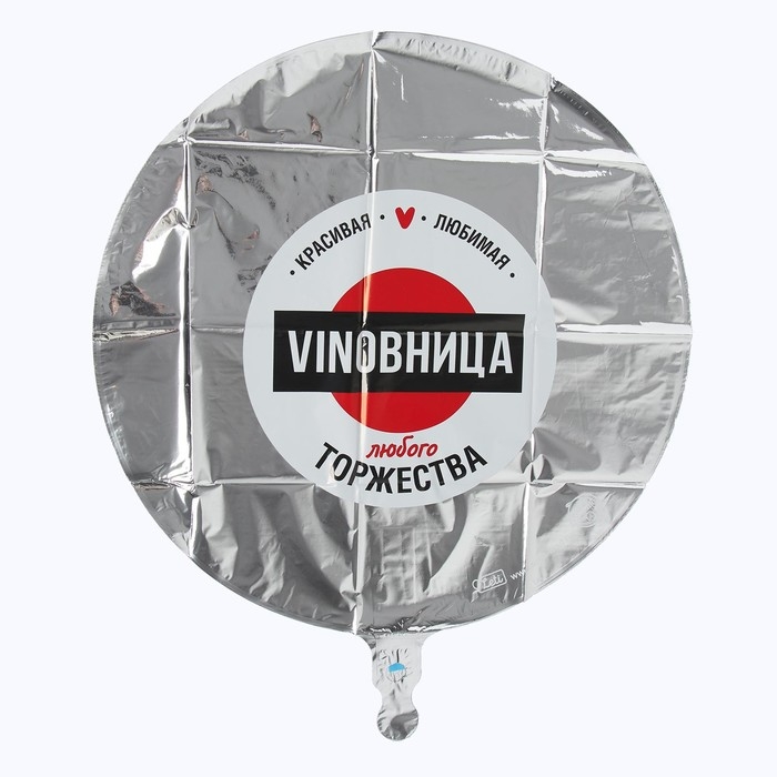 Воздушный шар фольгированный 18 Воздушный шар фольгированный 18" «ВинОвница», круг, цвет серебро