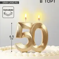 Свеча для торта юбилейная &laquo;Грань&raquo;, цифра 50, золотой блеск, 8 см