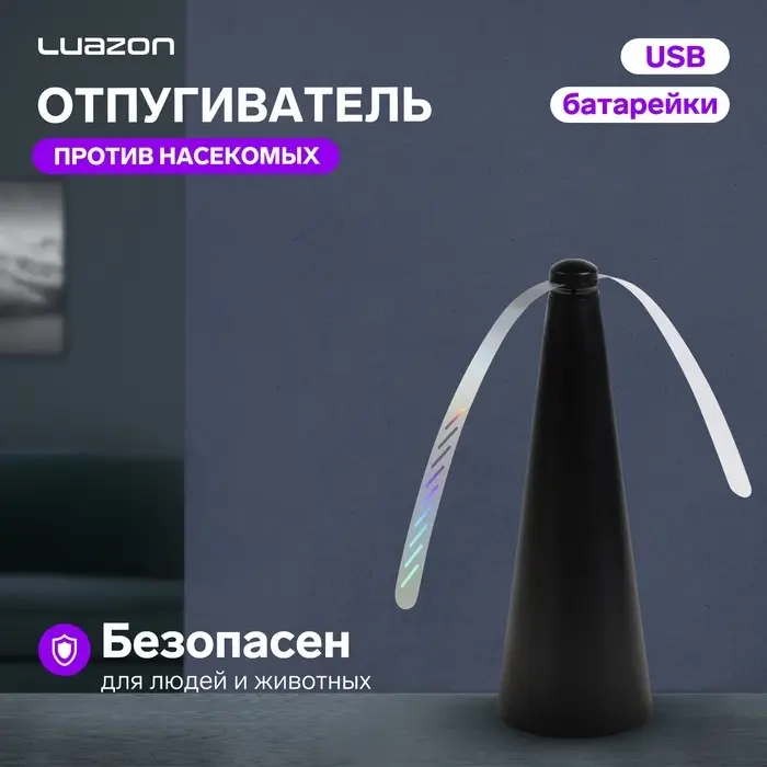 Отпугиватель насекомых Luazon модель LRI-13, настольный/подвесной, от батареек и USB, чёрный