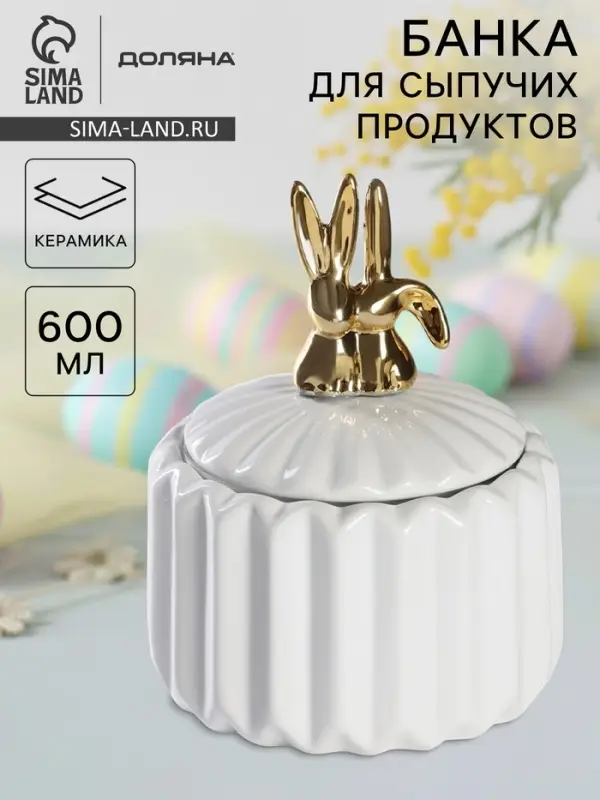 Банка для сыпучих Доляна &laquo;Золотой зайка&raquo;, 600 мл, керамика, белая