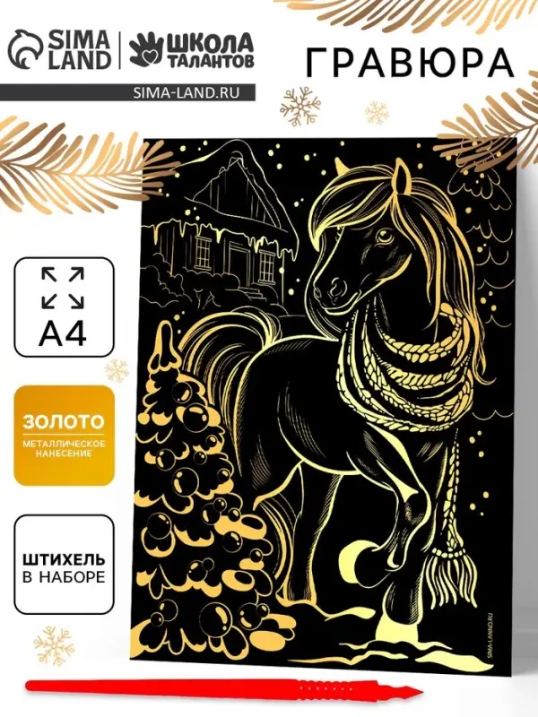 Гравюра «Лошадка» с золотым основанием, А4