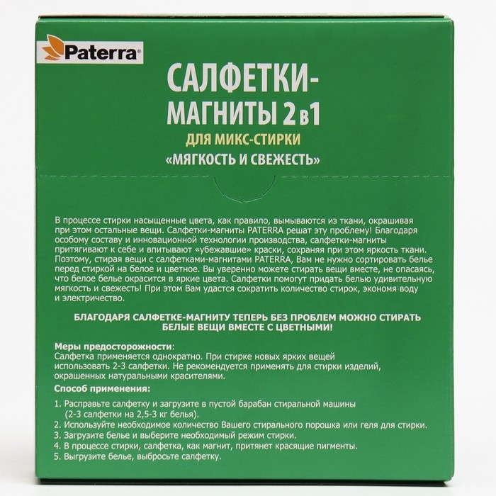 Салфетки-магниты 2в1 PATERRA  Салфетки-магниты 2в1 PATERRA "Мягкость и Свежесть белья", 30 шт.