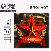 Блокнот 10×10 см, 16 листов «С 23 февраля»