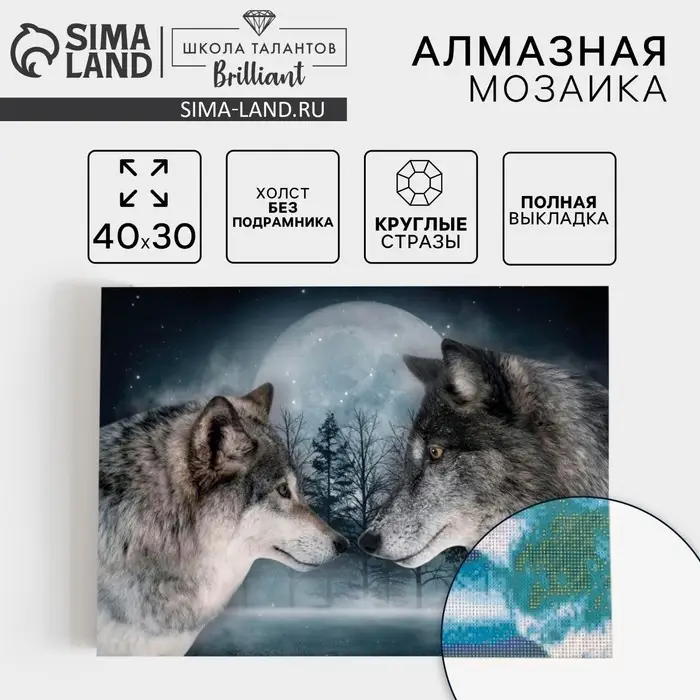 Алмазная мозаика с полным заполнением на холсте &laquo;Волки&raquo;, 30&times;40 см