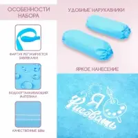Фартук для творчества с нарукавниками &laquo;Я люблю рисовать&raquo;