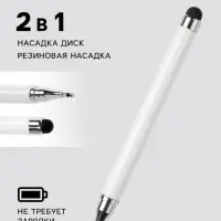 Стилус для планшета и телефона, 2 наконечника, белый