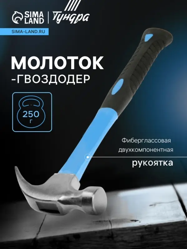 Молоток-гвоздодер ТУНДРА, фиберглассовая 2К рукоятка, 250 г