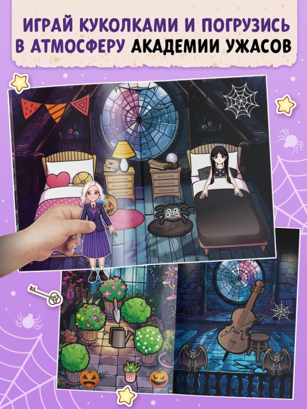 Книга-домик "Академия ужасов"