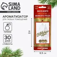 Ароматизатор в машину «С Новым годом»,аромат парфюм