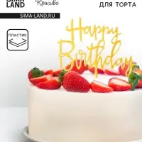 Топпер для торта «День рождения», золото