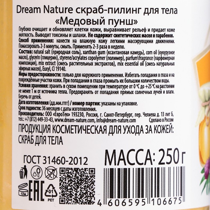 Солевой скраб-пилинг для тела Dream Nature  Солевой скраб-пилинг для тела Dream Nature "Медовый пунш", 250 г