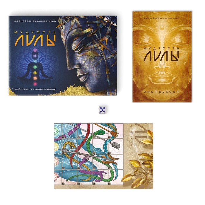 Трансформационная игра «Мудрость Лилы», игровое поле, инструкция, кубик, 16+ Трансформационная игра «Мудрость Лилы», игровое поле, инструкция, кубик, 16+