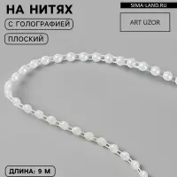 Жемчуг на нитях, с голографией, плоский, 4.5 мм, 9&plusmn;1 м, белый