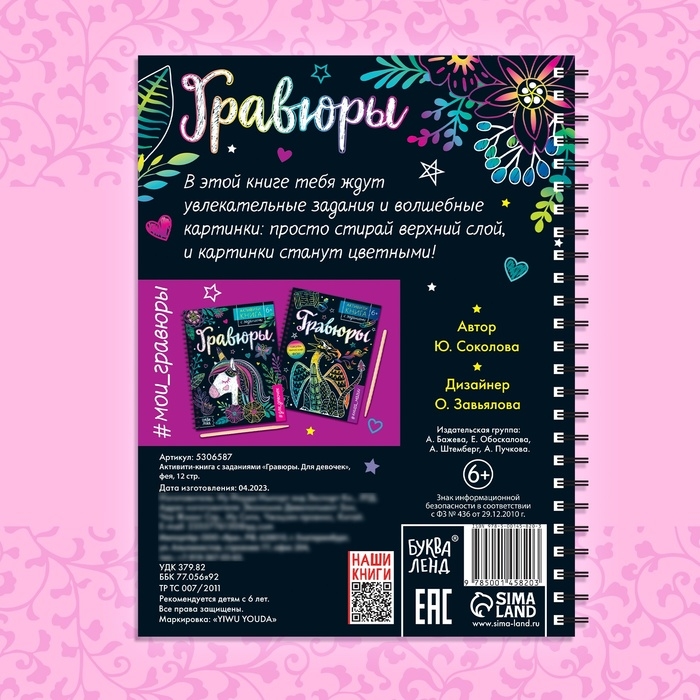 Активити-книга с заданиями «Гравюры. Для девочек», фея, 12 стр.