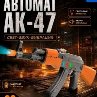 Автомат игрушечный АК-47, световые и звуковые эффекты, музыкальный