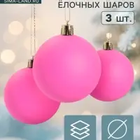 Ёлочные игрушки &laquo;Матовый&raquo;, шары новогодние, d=5.5 см, набор 3 шт., ярко-розовый