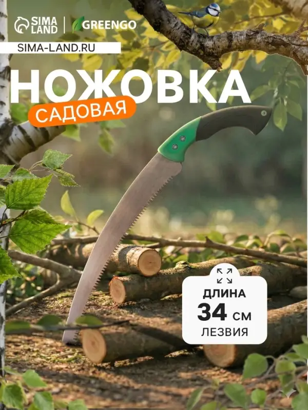 Ножовка садовая, 340 мм, пластиковая ручка, Greengo