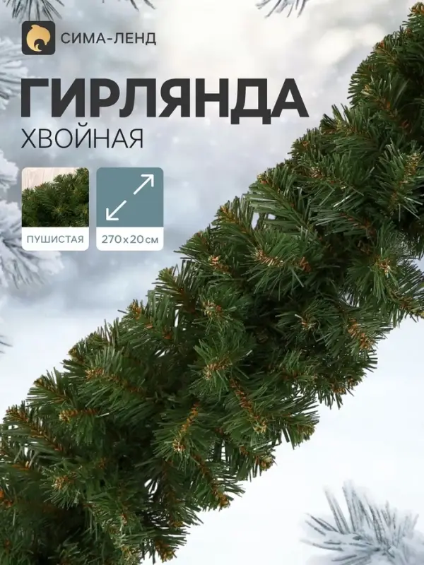 Гирлянда новогодняя &laquo;Елкиторг. Звездная&raquo; ёлочная, 270 см, d=20 см, 250 ПВХ веток