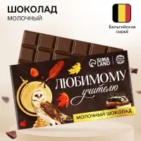 Молочный шоколад &laquo;Любимому учителю&raquo;, 27 г