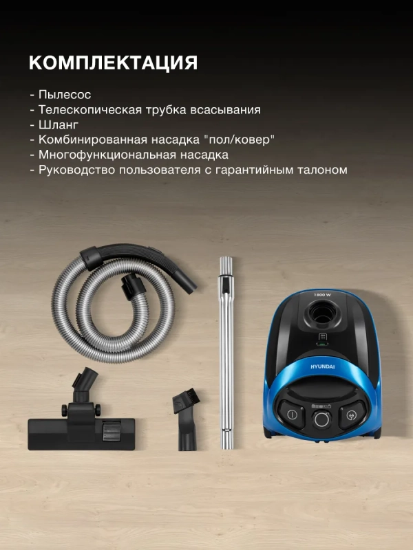Пылесос HYV-B1550 1,5л 1800Вт синий Пылесос HYV-B1550 1,5л 1800Вт синий