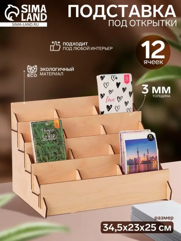 Подставка под открытки 12 ячеек по 10.8 см, 34.5&times;23&times;25 см, толщина 3 мм, бежевая