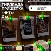 Гирлянда &laquo;Нить&raquo; 2 м роса с насадками &laquo;Прищепки-ёлки&raquo;, IP20, серебристая нить, 20 LED, батарейки ААх2 (нет в комплекте), свечение тёплое белое