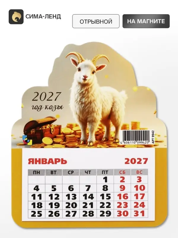Календарь 2027, на магните, фигурный &laquo;Денежный козлик&raquo;