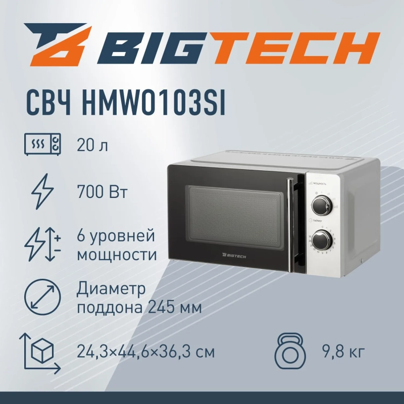 Микроволновая печь BigTech HMWO103SI, 20л., 700 вт. Серебристая