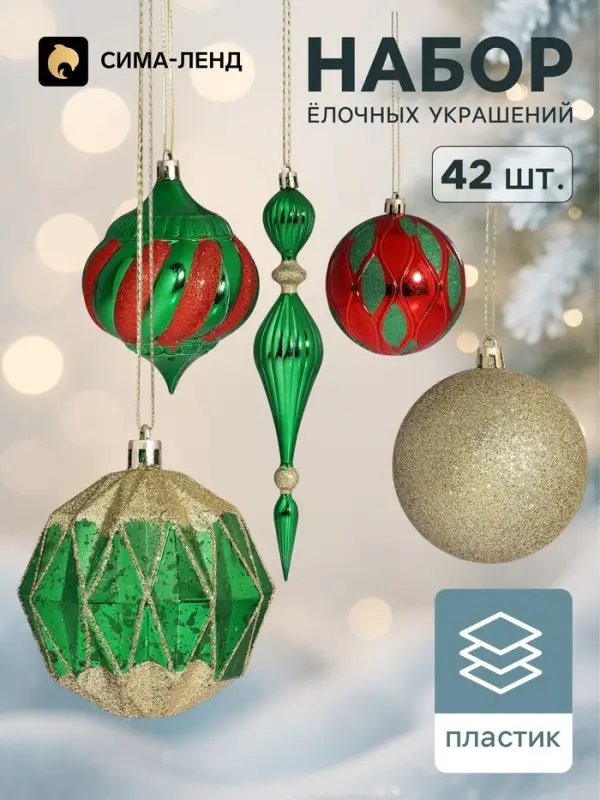 Ёлочные игрушки &laquo;Ассорти&raquo;, набор 42 шт., красный/зелёный
