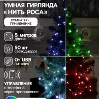 Умная гирлянда &laquo;Нить&raquo; 5 м, роса, IP20, серебристая нить, 50 LED, управление с приложения, свечение RGB, USB